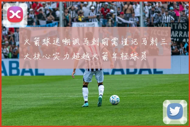 火箭球迷嘲讽马刺前需谨记马刺三大核心实力超越火箭年轻球员