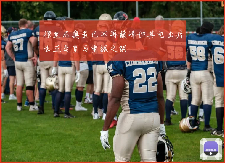 穆里尼奥虽已不再巅峰但其电击疗法正是皇马重振之钥