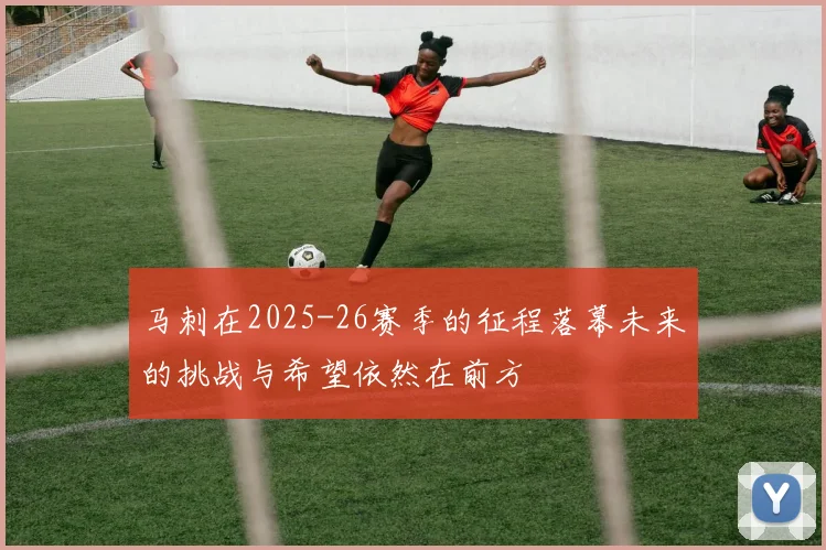 马刺在2025-26赛季的征程落幕未来的挑战与希望依然在前方