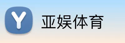 亚娱体育 Logo